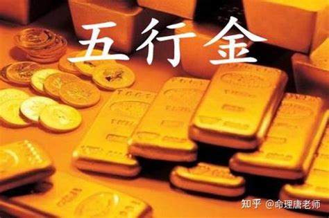 金旺 五行|日干五行，金旺的人，优点与缺点？